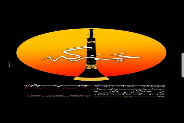 برگزاری دومین سوگواره &laquo;چمرگه&raquo; در لرستان
