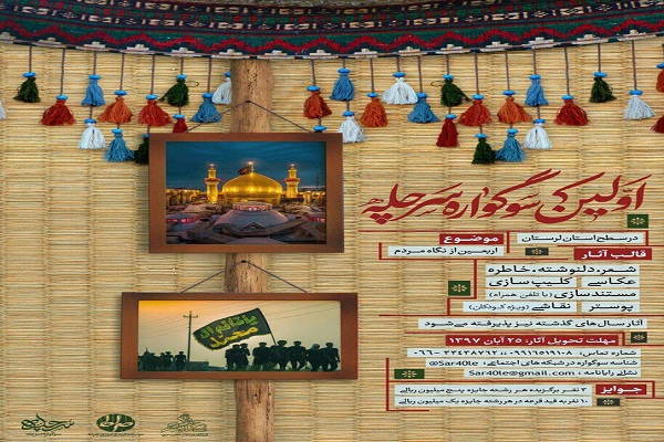 ۲۵ آبان؛ مهلت ارسال آثار به سوگواره «سَرچِله» ۲۵ آبان؛ مهلت ارسال آثار به سوگواره «سَرچِله»