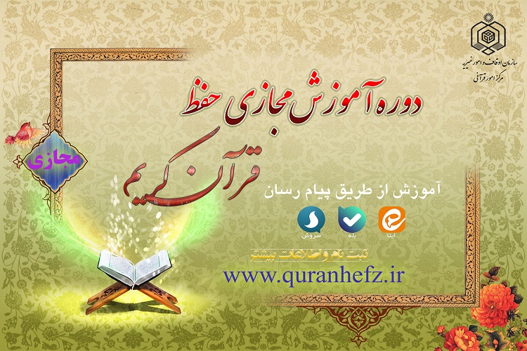 قرآن کریم را مجازی یاد بگیریم