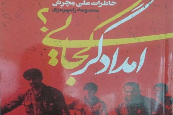 کتاب امدادگر کجایی؟ راهی بازار نشر شد