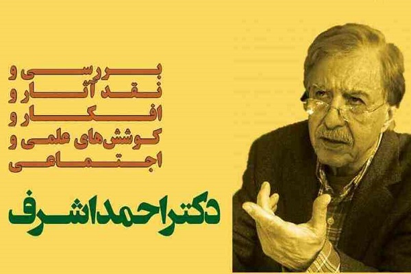 رد نشود/// نشست بررسی آثار و افکار &laquo;احمد اشرف&raquo;