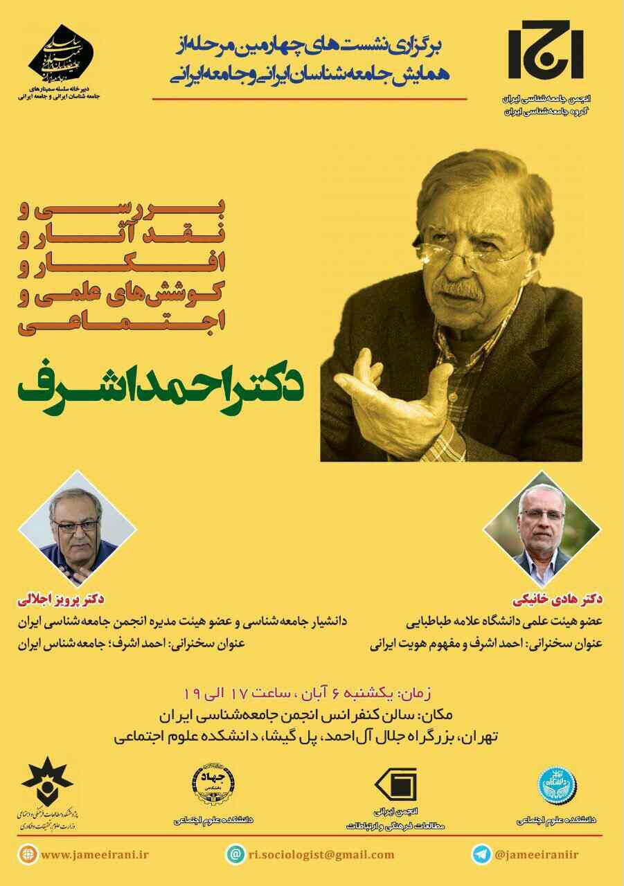 نشست بررسی آثار و افکار &laquo;احمد اشرف&raquo;