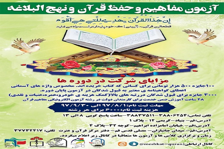 برگزاری آزمون مفاهیم و حفظ قرآن و نهج البلاغه
