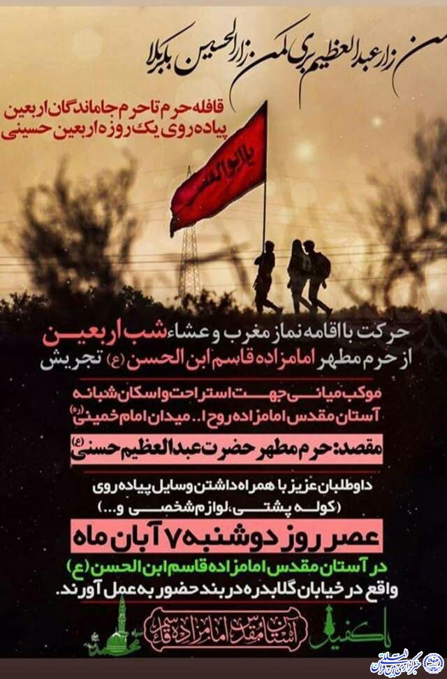 رد نشود//از امامزاده قاسم(ع) تا حرم عبدالعظیم(ع)