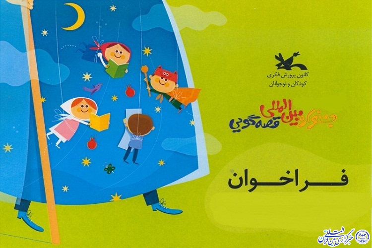 جشنواره بین&zwnj;المللی قصه&zwnj;گویی در اردبیل برگزار می&zwnj;شود