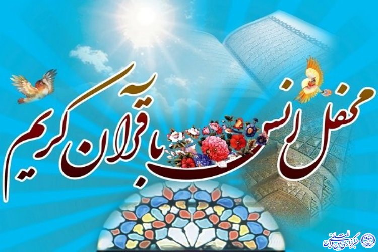 برگزاری محفل انس با قرآن با عنوان &laquo;۴۰ شب، ۴۰ مسجد&raquo; در اردبیل