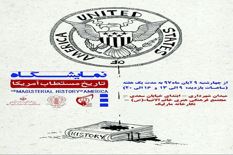 برپایی نمایشگاه دانش&zwnj;آموزی &laquo;تاریخ مستطاب آمریکا&raquo; در رشت