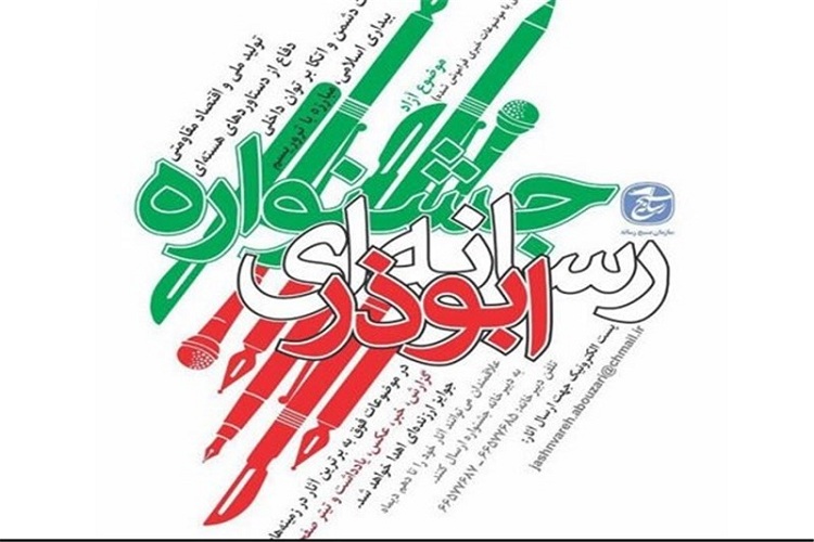 برگزاری جشنواره ابوذر در کهگیلویه و بویراحمد