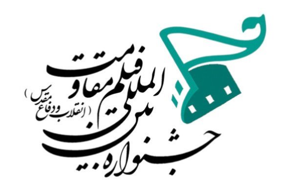 رقابت ۱۲ فیلم سینمایی در بخش مسابقه سینمای ملی پانزدهمین جشنواره مقاومت / حضور چهار فیلم سینمایی اکران نشده