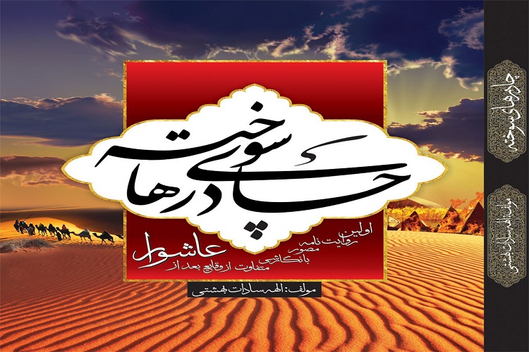 برگزاری مسابقه &laquo;کتابخوانی چادرهای سوخته&raquo; در البرز