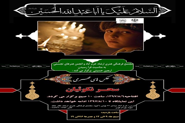 برپایی نمایشگاه عکس&zwnj;های محرمی در خرم&zwnj;آباد