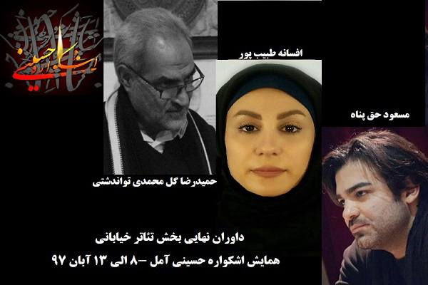 برترین&zwnj;های تئاتر خیابانی &laquo;اشکواره حسینی&raquo; در آمل تجلیل می&zwnj;شوند