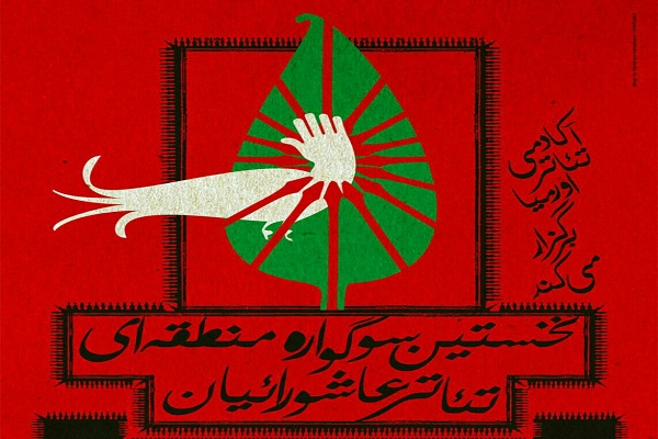 راهیابی &laquo;نقل سرخ&raquo; از لرستان به جشنواره منطقه&zwnj;ای تئاتر عاشورائیان