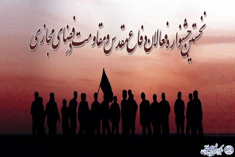 برگزاری اولین جشنواره فعالان دفاع مقدس و مقاومت در فضای مجازی