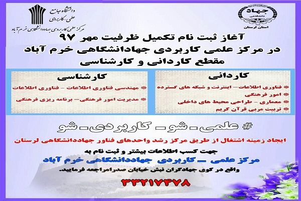 ثبت&zwnj;نام تکمیل ظرفیت تربیت مربی قرآن در مرکز علمی ـ کاربردی جهاددانشگاهی خرم&zwnj;آباد