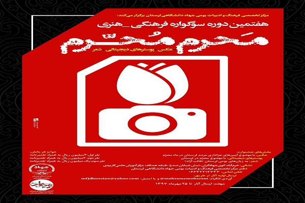 اعلام نتایج سوگواره &laquo;مَحرَم مُحرّم&raquo; در لرستان