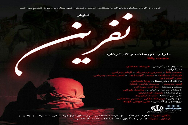 اجرای نمایش «نفرین» با مضووع اربعین حسینی در بروجرد اجرای نمایش «نفرین» با مضووع اربعین حسینی در بروجرد