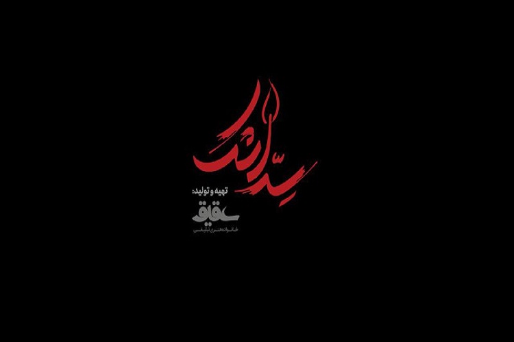 &laquo;سِر اشک&raquo; در اربعین حسینی رونمایی شد