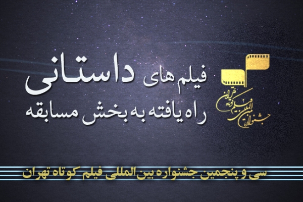 آثار منتخب بخش داستانی جشنواره فیلم کوتاه تهران اعلام شد