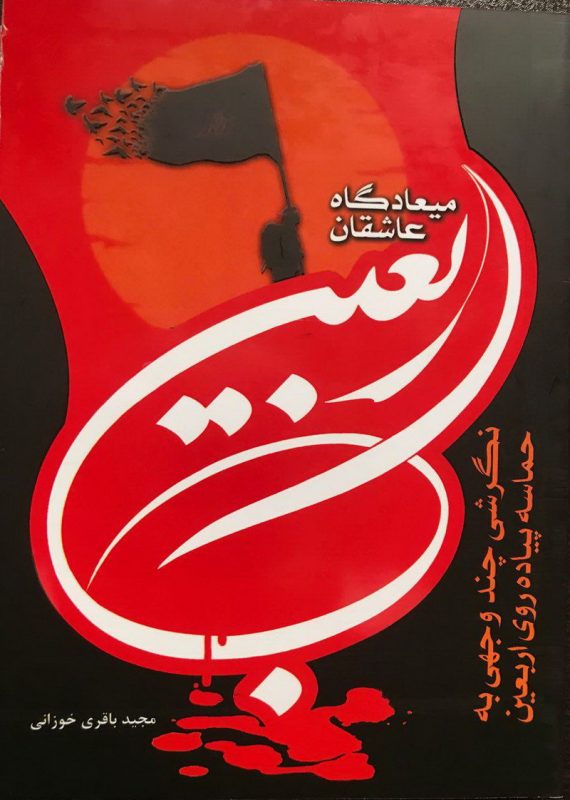 کتاب &laquo;اربعین میعادگاه عاشقان؛ نگرشی چندوجهی به حماسه پیاده&zwnj;روی اربعین&raquo; منتشر شد