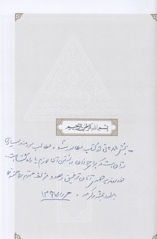 خط حزب‌الله ۱۶۰/ انتشار تقریظ رهبر معظم انقلاب بر کتاب «رهنمای طریق»