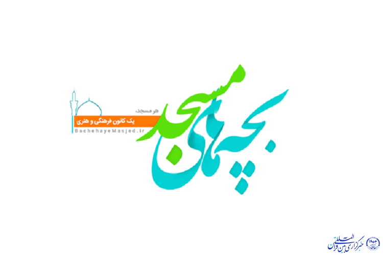 شفافیت فعالیت&zwnj;های فرهنگی کانون&zwnj;های مساجد با سامانه &laquo;بچه&zwnj;های مسجد&raquo;