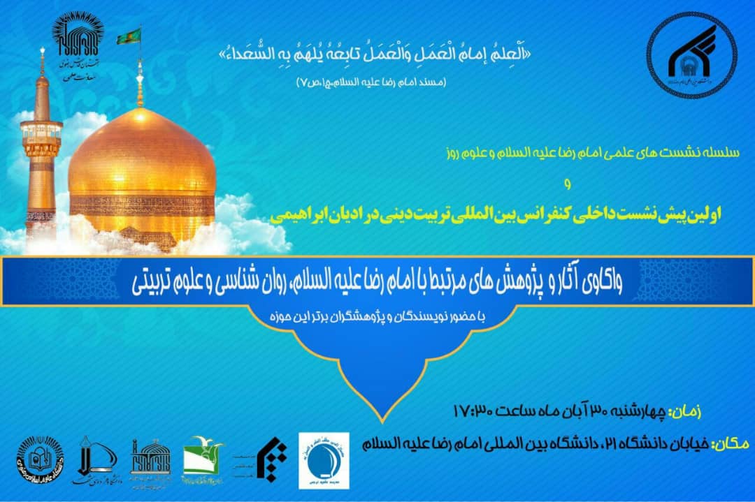 آغاز اولین پیش نشست داخلی کنفرانس بین&zwnj;المللی تربیت دینی