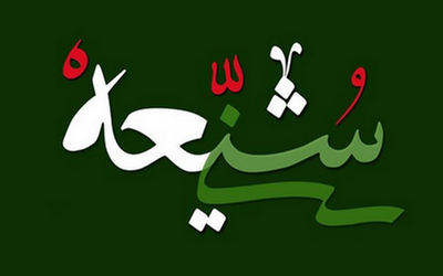 اتحاد شیعه و سنی عامل عزت و اقتدار اسلام