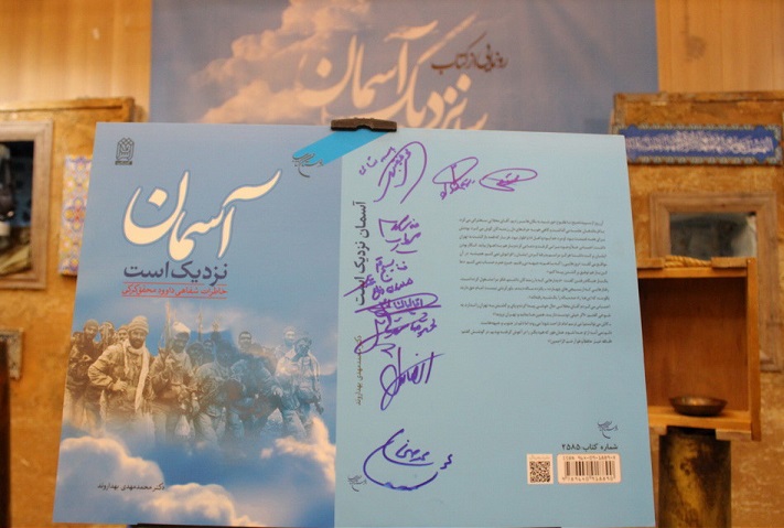 کتاب &laquo;آسمان نزدیک است&raquo; در قم رونمایی شد&nbsp;