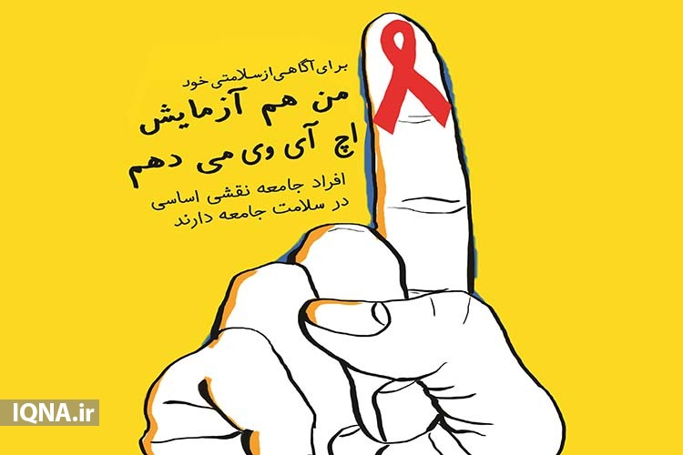 انگ و تبعیض؛ معضلی بزرگ در &laquo;اچ&zwnj; آی وی مثبت&zwnj;ها&raquo;
