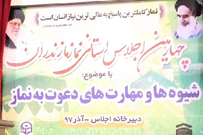 ‌چهارمین دوره اجلاس استانی «نماز» در مازندران آغاز شد