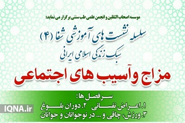 برگزاری دوره &laquo;مزاج و آسیب&zwnj;های اجتماعی&raquo; در اراک