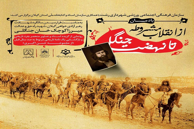 یادمان &laquo;از انقلاب مشروطه تا نهضت جنگل&raquo; در گیلان برگزار می&zwnj;شود