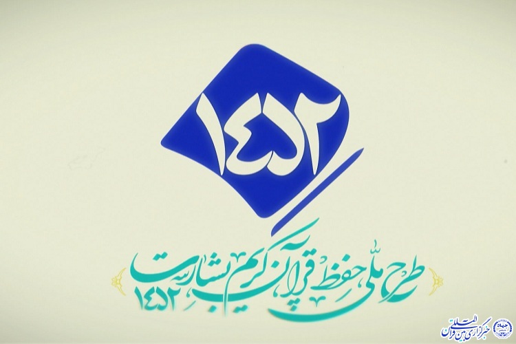 آذرماه؛ آخرین فرصت ثبت نام طرح قرآنی بشارت(۱۴۵۲) ویژه کارکنان دولت