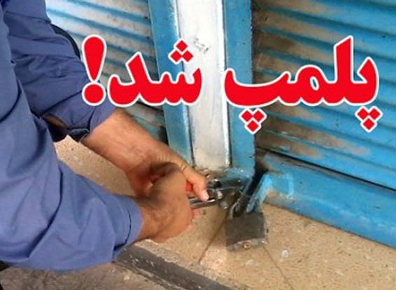 8 واحد لوازم آرایشی و بهداشتی متخلف در یزد پلمپ شد