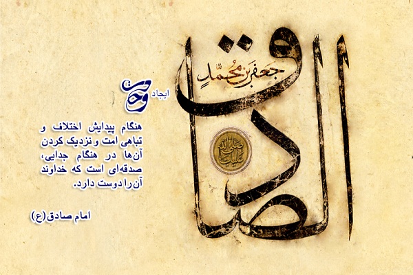 حدیثنگاشت/اهمیت حفظ وحدت در کلام امام صادق(ع) حدیثنگاشت/اهمیت حفظ وحدت در کلام امام صادق(ع)