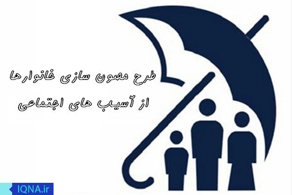 اجرای طرح &laquo;مصون&zwnj;سازی خانوار&zwnj;های نیازمند از آسیب&zwnj;های اجتماعی&raquo; در اردبیل