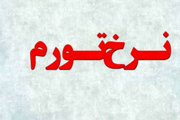 لرستان؛ رکورددار تورم در کشور