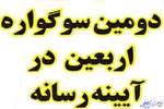 تمدید مهلت ارسال اثر به دومین سوگواره اربعین در آیینه‌ رسانه تا پایان آذر