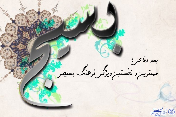بُعد دفاعی؛ مهمترین و نخستین ویژگی فرهنگ بسیجی &zwnj;