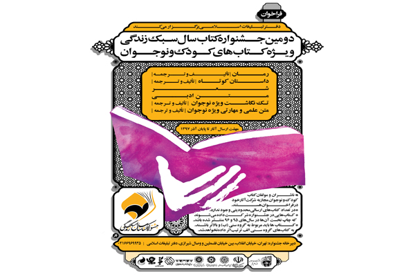 فراخوان دومین جشنواره کتاب سال سبک زندگی اسلامی