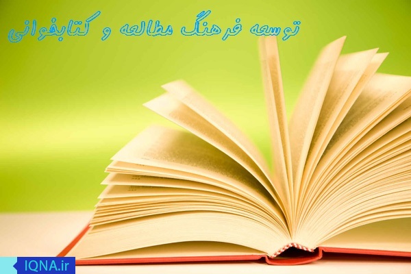 توسعه برنامه&zwnj;های کتابخوانی؛ عامل اصلی در ترویج فرهنگ مطالعه