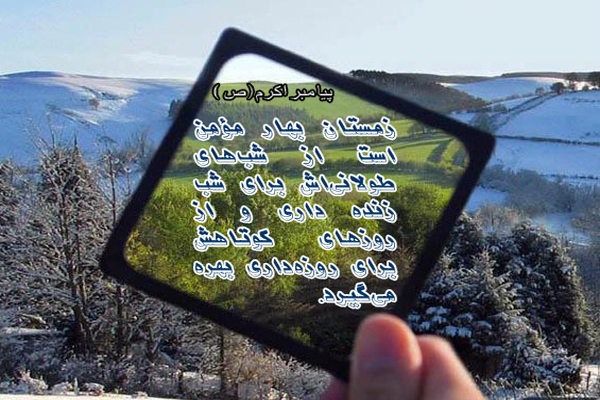 حدیث&zwnj;نگاشت/بهره&zwnj;گیری از شب&lrm;های طولانی زمستان برای شب&zwnj;زنده&zwnj;داری