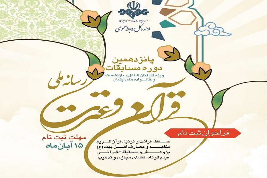 مرحله نخست مسابقات &laquo;قرآن و عترت رسانه ملی&raquo; برگزار می شود