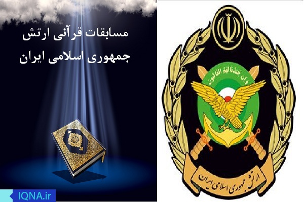 برگزاری مسابقات قرآنی کارکنان نیروی زمینی ارتش در اردبیل