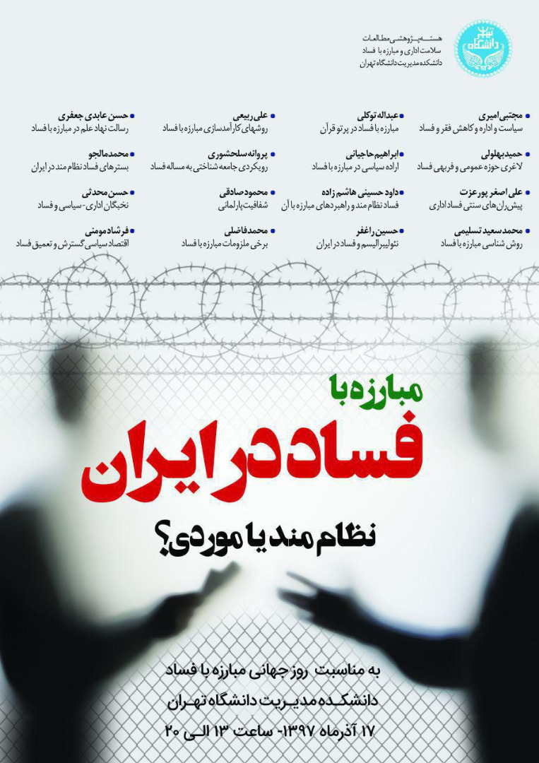 نشست «مبارزه با فساد در ایران؛ نظام‌مند یا موردی؟» برگزار می‌شود