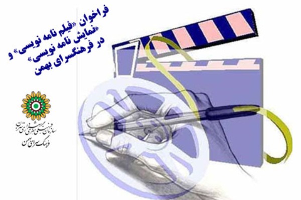 فیلمنامه‌نویسی و نمایشنامه‌نویسی را در بهمن بیاموزید