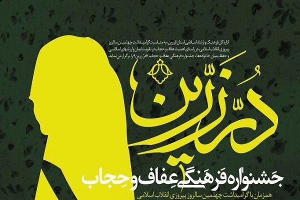 برگزاری جشنواره فرهنگی عفاف و حجاب «درّ زرین» در قزوین برگزاری جشنواره فرهنگی عفاف و حجاب «درّ زرین» در قزوین