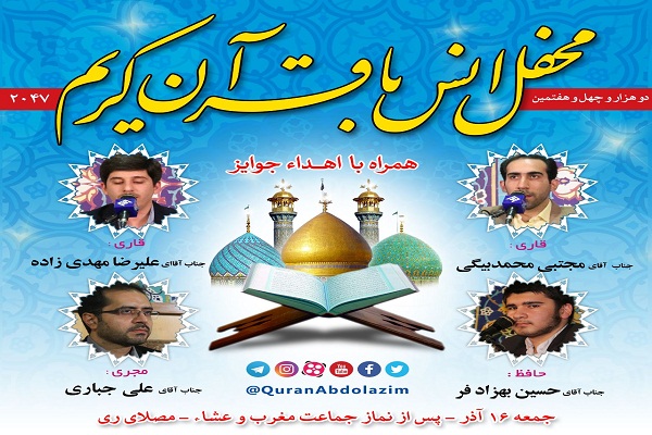 &laquo;حسین بهزادفر&raquo; در دوهزار و چهل و هفتمین محفل انس با قرآن کریم