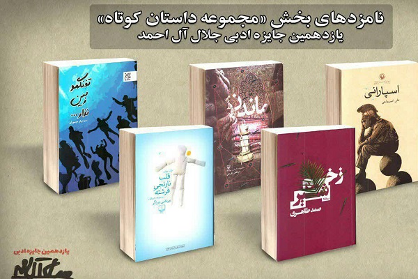 2 اثر حوزه هنری استان همدان نامزد جایزه «جلال آل احمد» شد 2 اثر حوزه هنری استان همدان نامزد جایزه «جلال آل احمد» شد